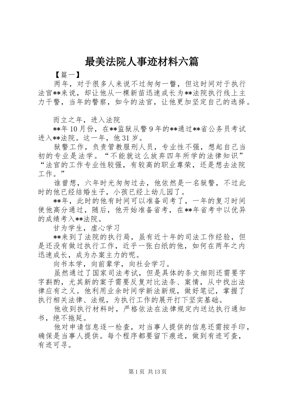2024年最美法院人事迹材料六篇_第1页
