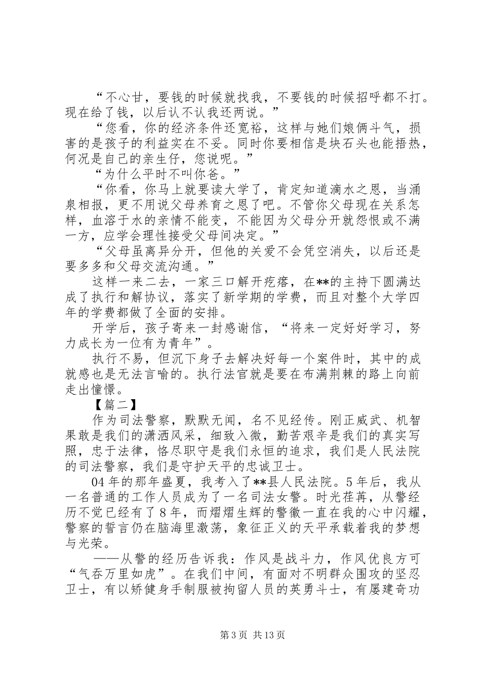 2024年最美法院人事迹材料六篇_第3页