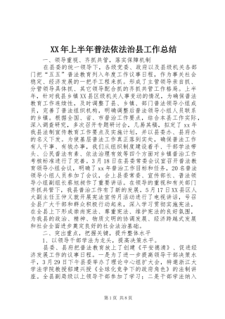 2024年上半年普法依法治县工作总结