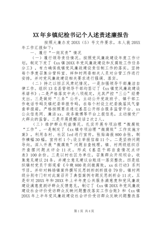 2024年乡镇纪检书记个人述责述廉报告