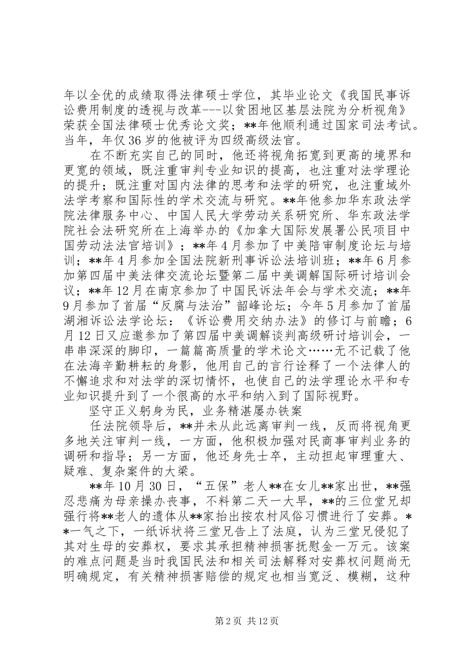 2024年最美法院人事迹推荐五篇_第2页