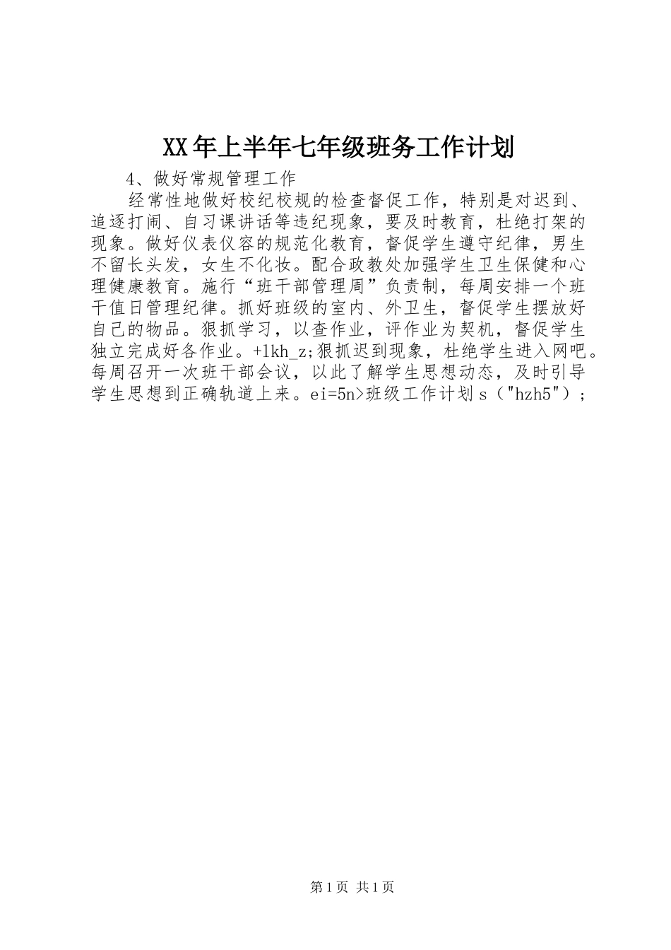 2024年上半年七年级班务工作计划_第1页