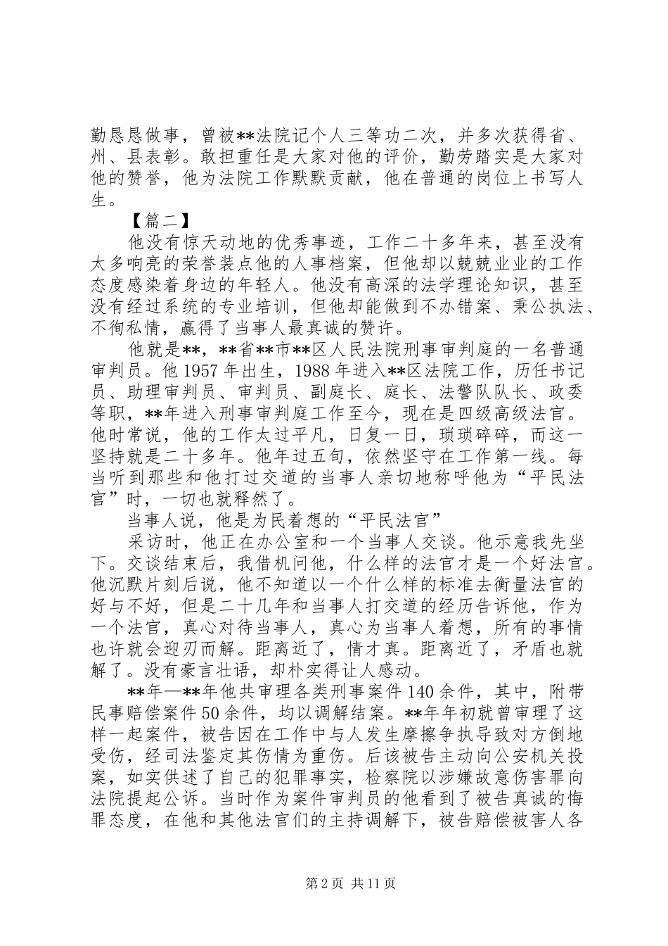 2024年最美法院人事迹五篇_第2页