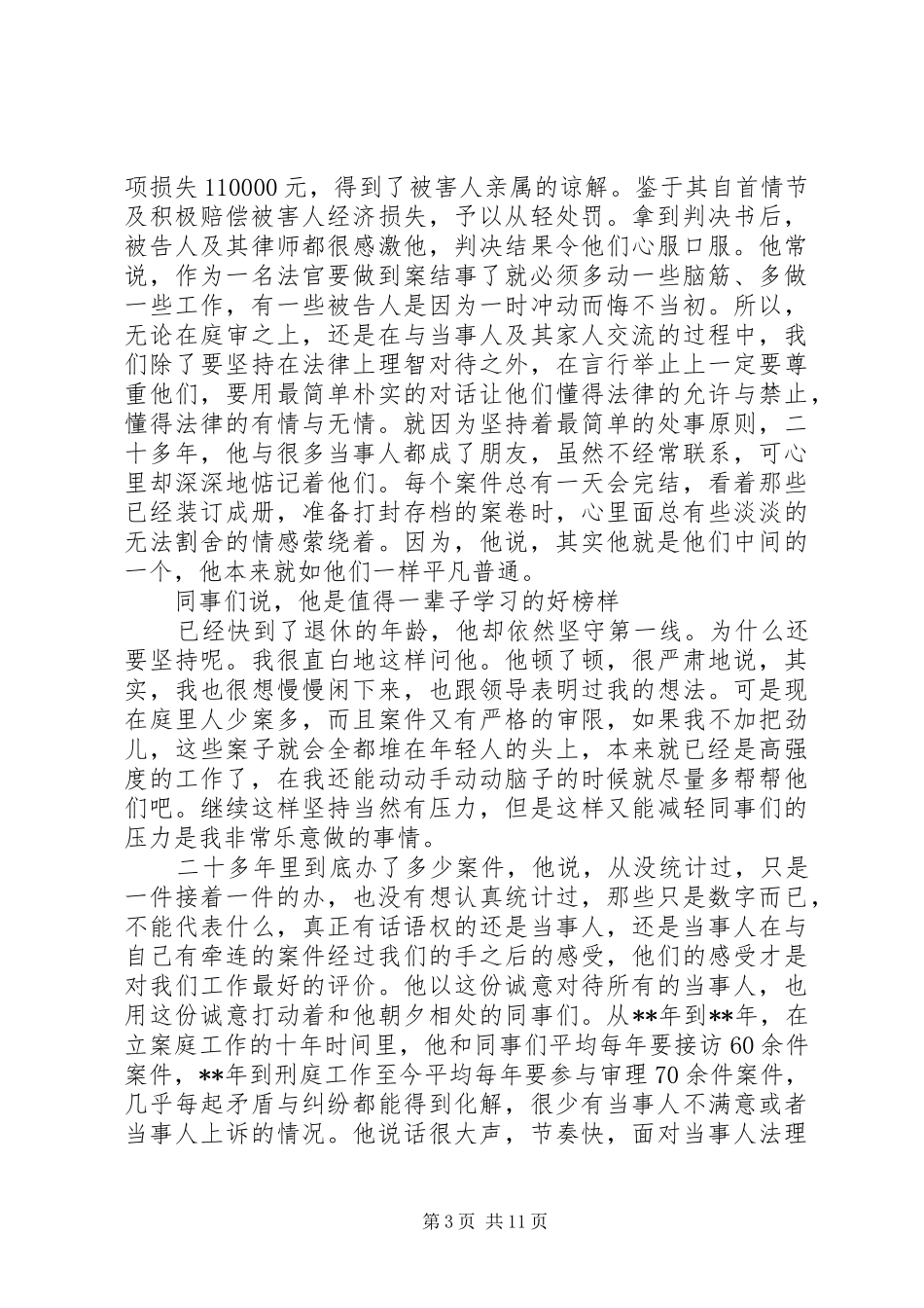 2024年最美法院人事迹五篇_第3页