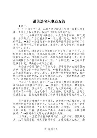 2024年最美法院人事迹五篇