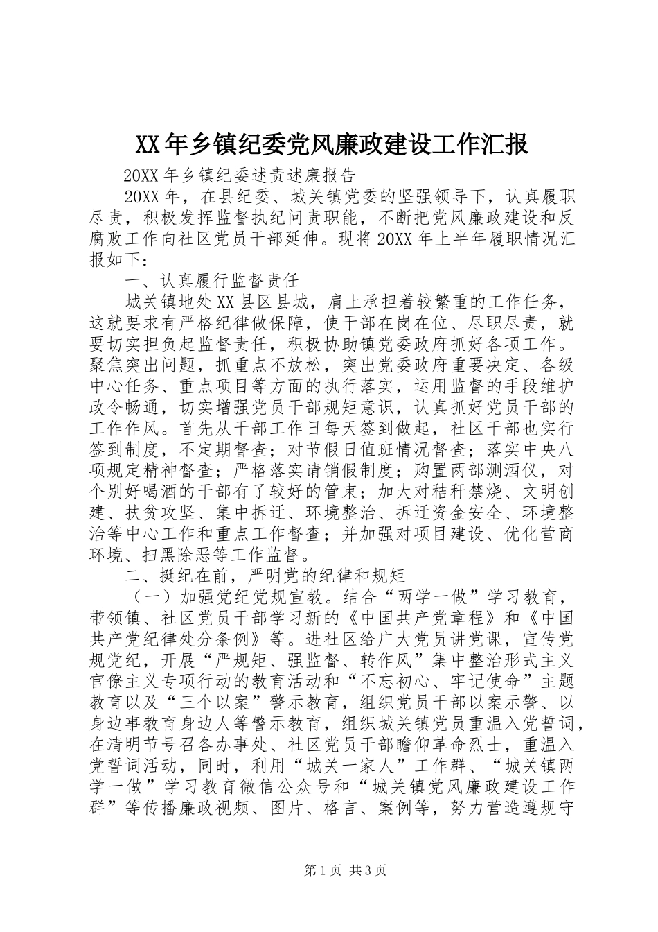 2024年乡镇纪委党风廉政建设工作汇报_第1页