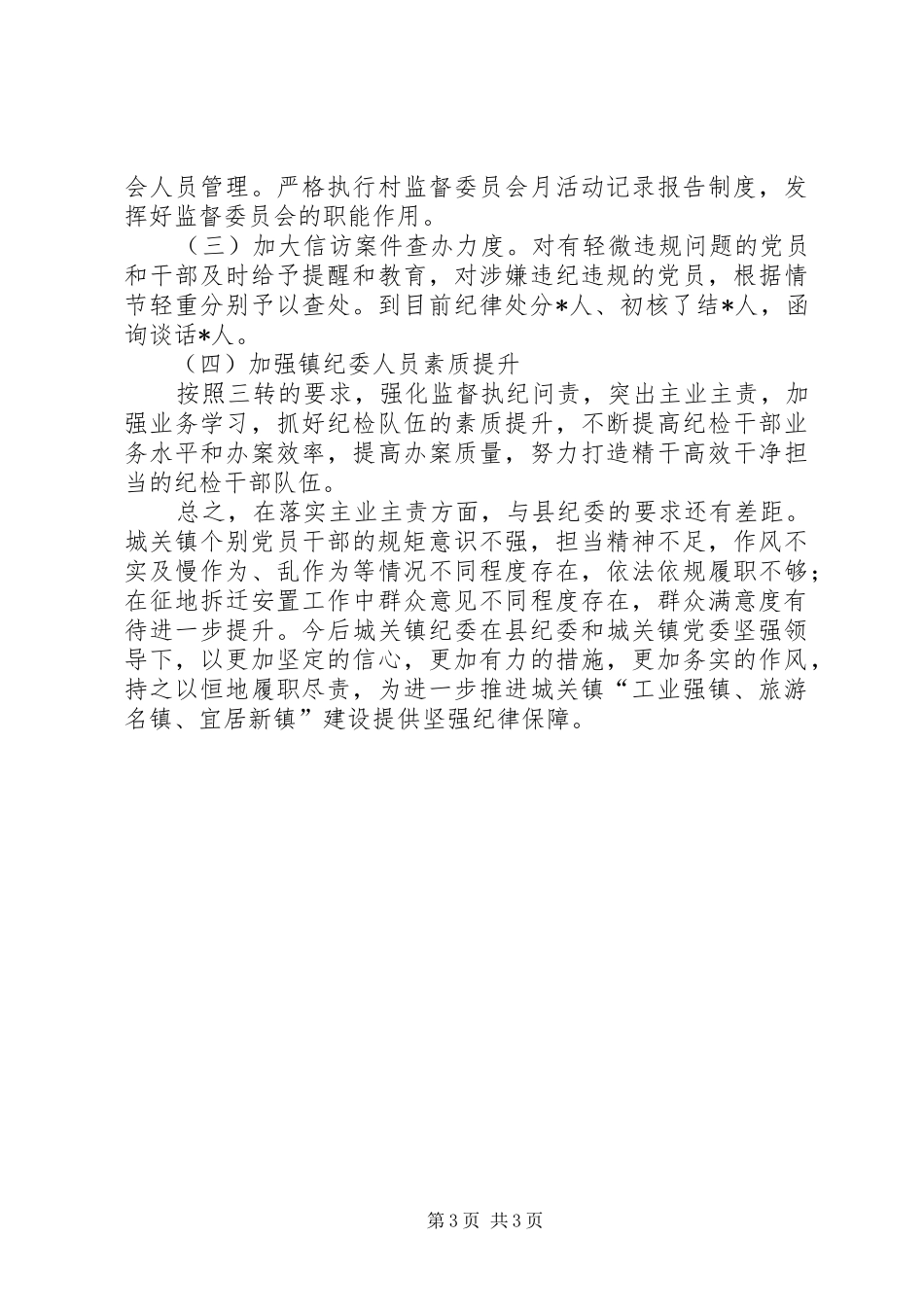 2024年乡镇纪委党风廉政建设工作汇报_第3页