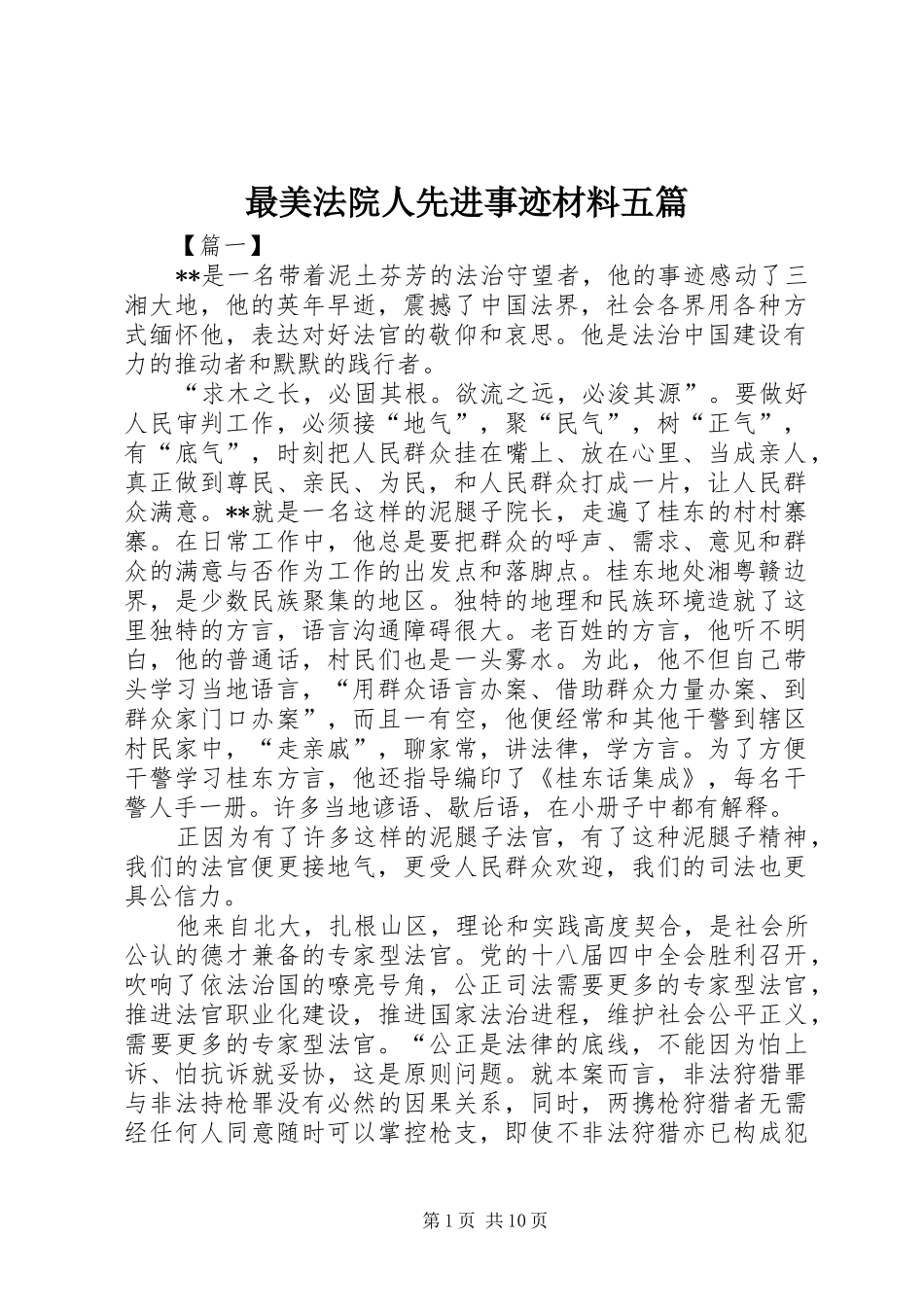 2024年最美法院人先进事迹材料五篇_第1页