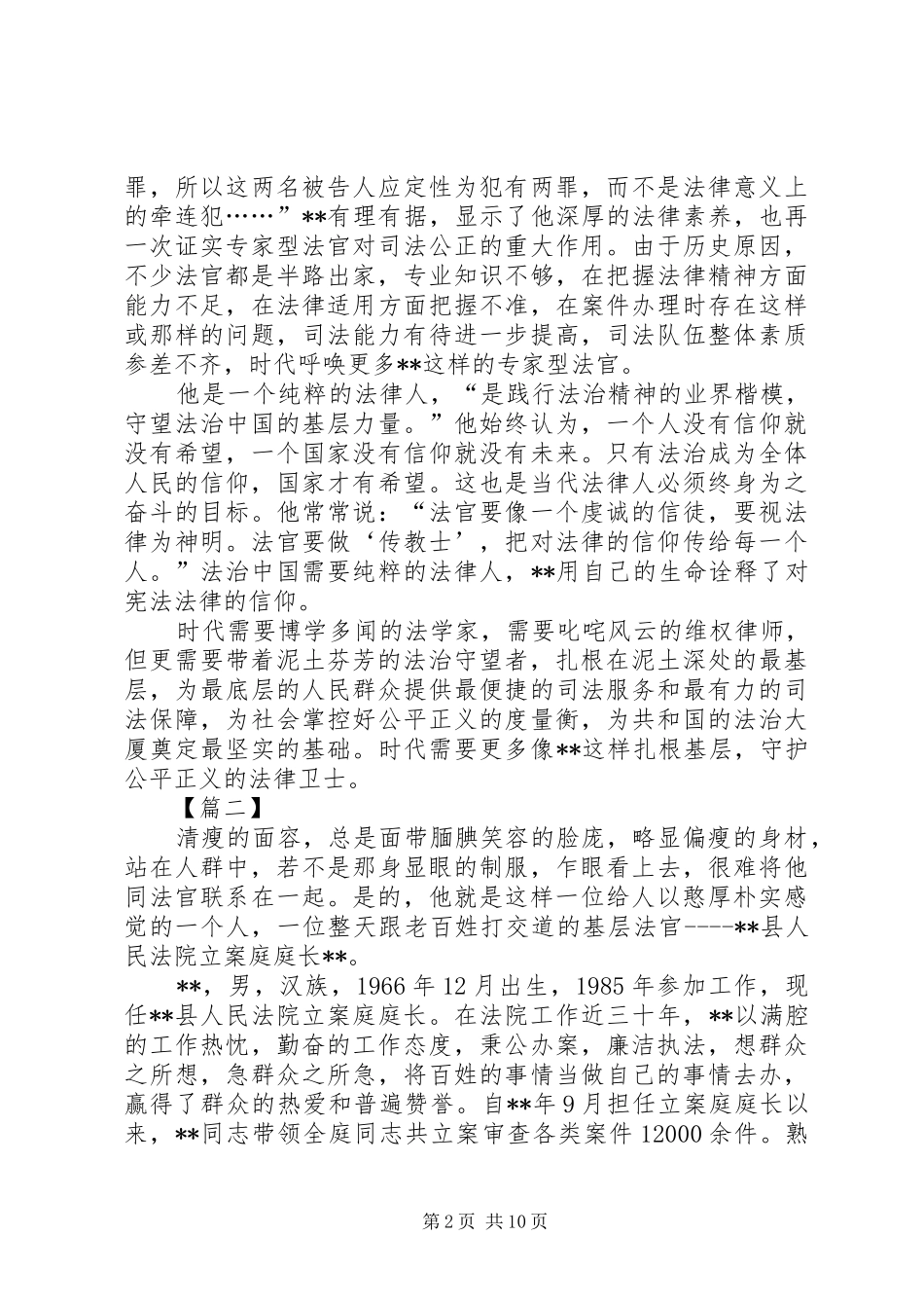 2024年最美法院人先进事迹材料五篇_第2页