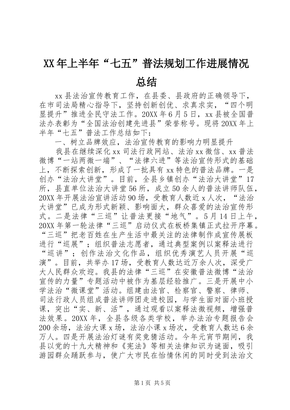 2024年上半年七五普法规划工作进展情况总结_第1页