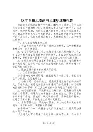 2024年乡镇纪委副书记述职述廉报告