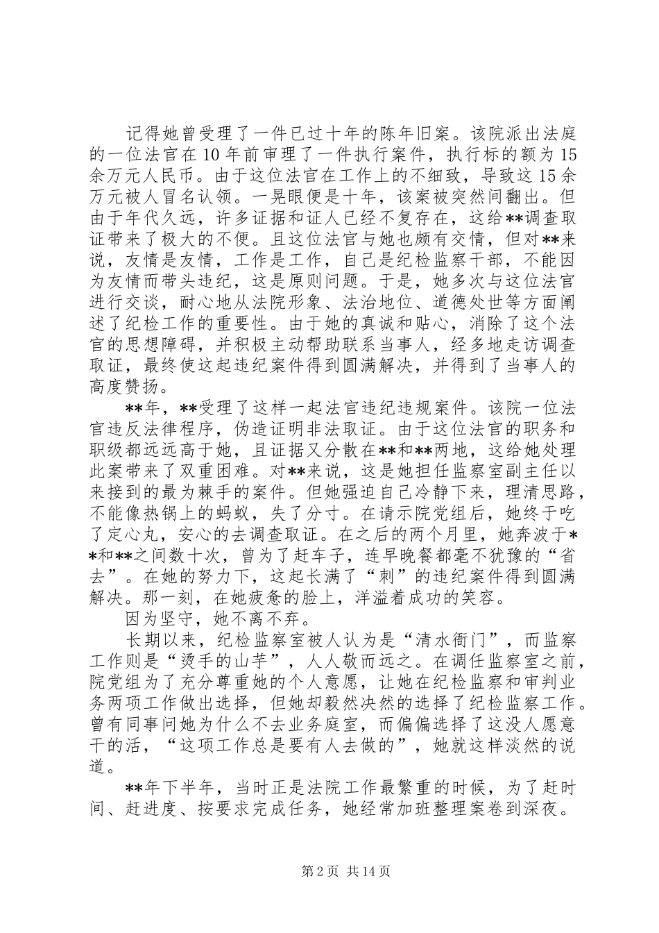 2024年最美法院人先进事迹五篇_第2页