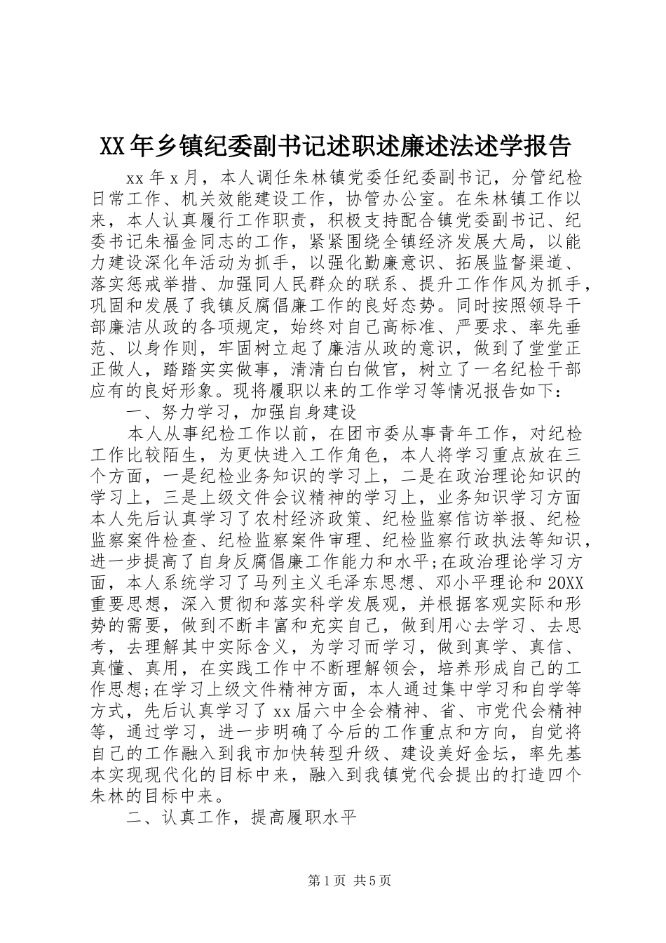 2024年乡镇纪委副书记述职述廉述法述学报告_第1页