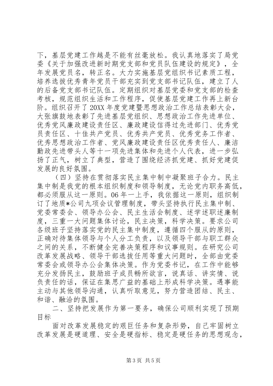 2024年上半年企业党支部书记个人述职述廉报告范文_第3页