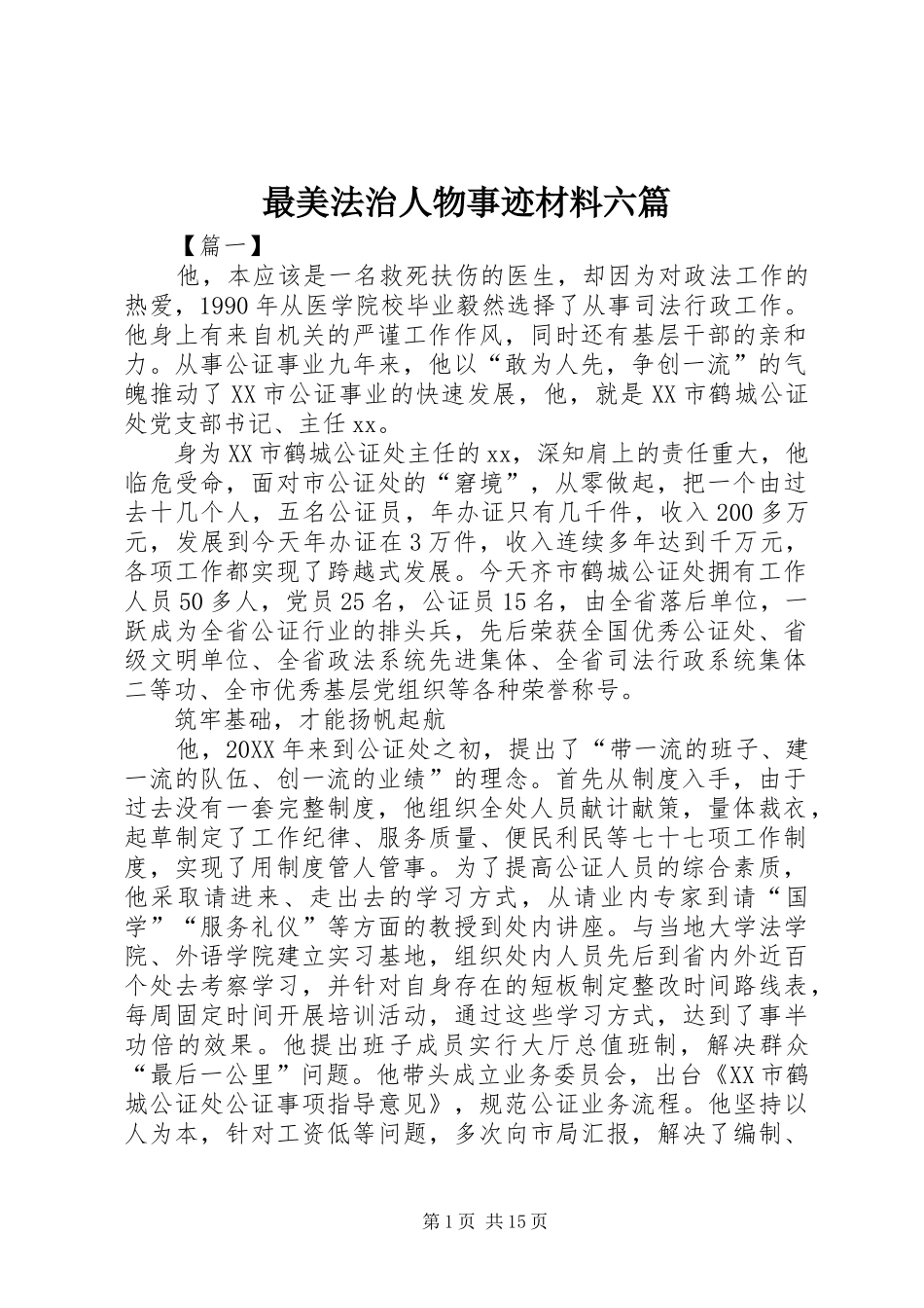 2024年最美法治人物事迹材料六篇_第1页