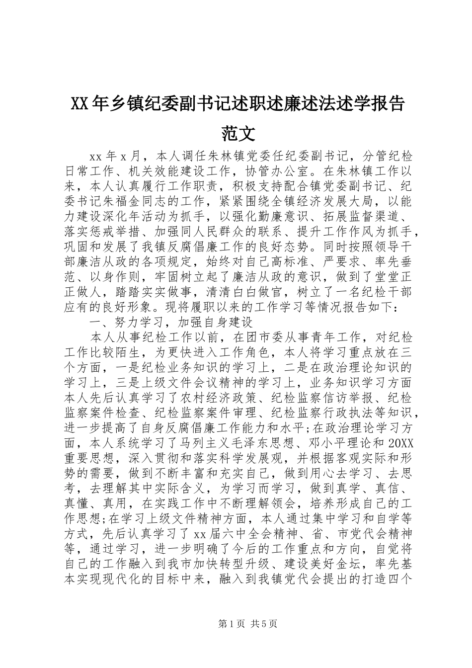 2024年乡镇纪委副书记述职述廉述法述学报告范文_第1页