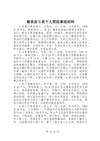 2024年最美奋斗者个人简短事迹材料