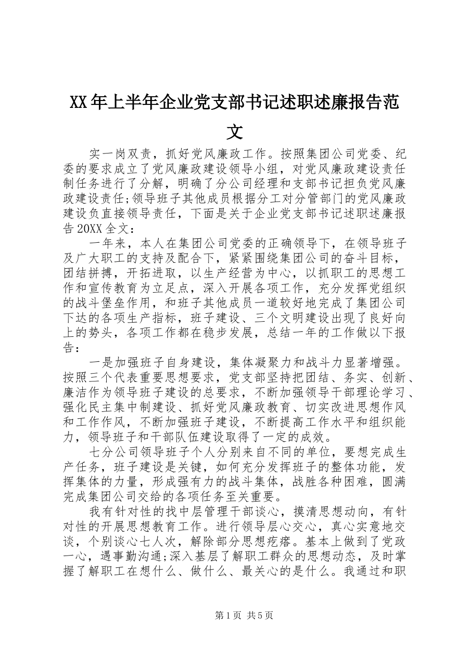 2024年上半年企业党支部书记述职述廉报告范文_第1页