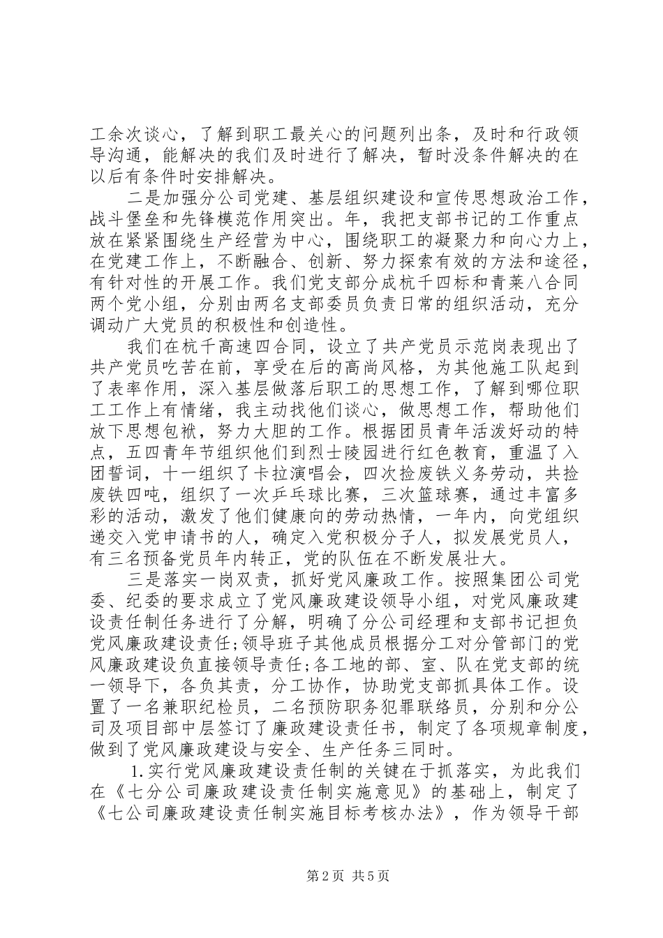 2024年上半年企业党支部书记述职述廉报告范文_第2页