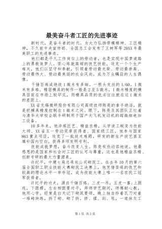 2024年最美奋斗者工匠的先进事迹