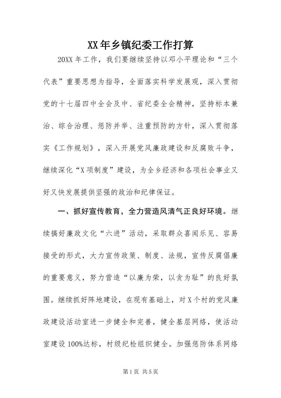 2024年乡镇纪委工作打算_第1页