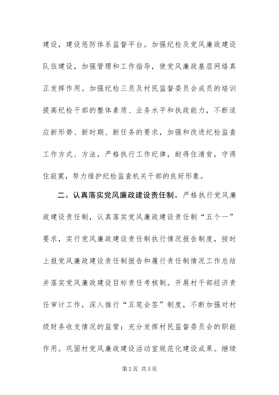 2024年乡镇纪委工作打算_第2页