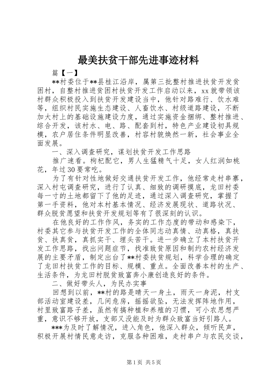 2024年最美扶贫干部先进事迹材料_第1页