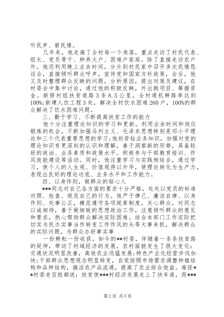 2024年最美扶贫干部先进事迹材料_第2页