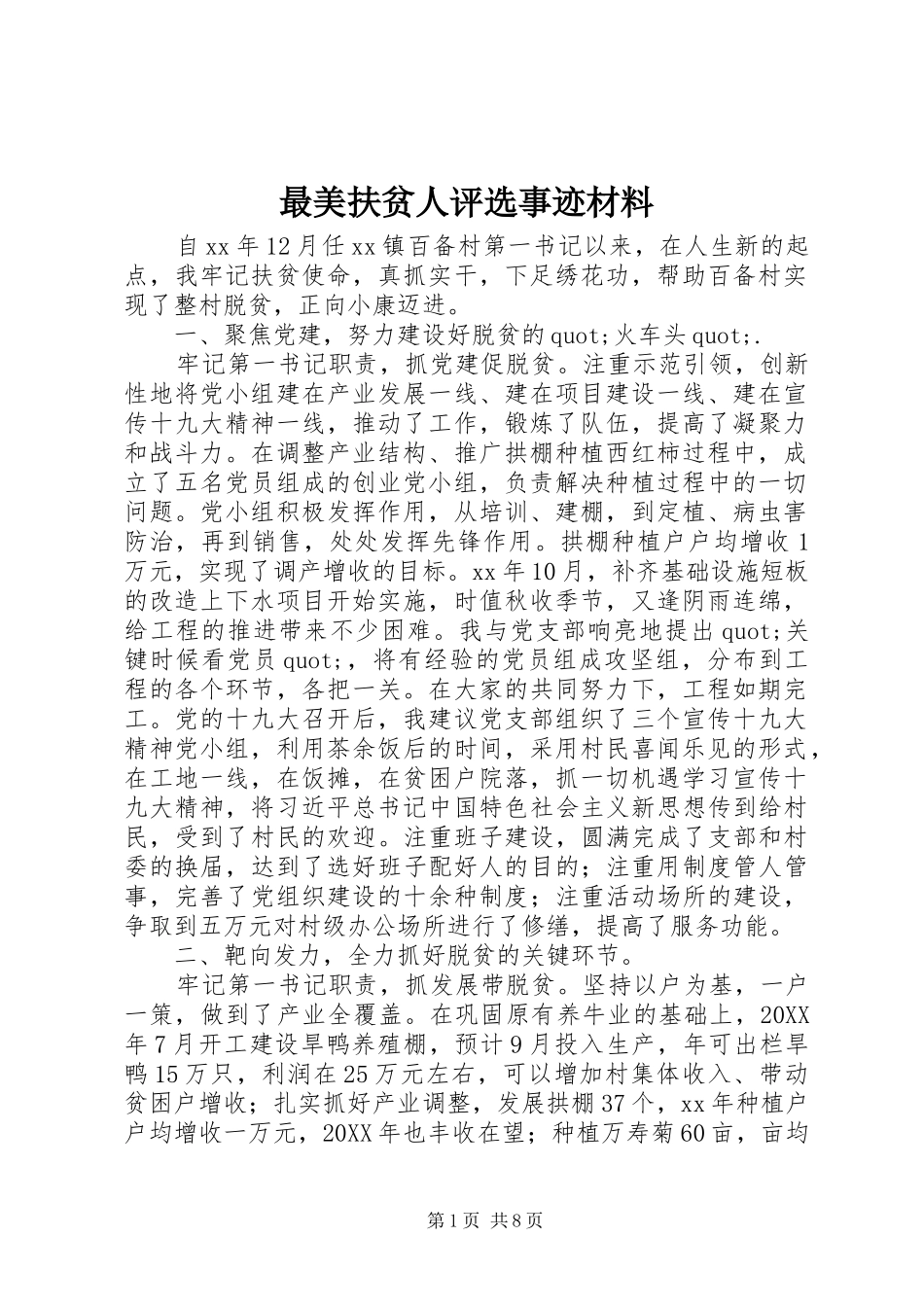 2024年最美扶贫人评选事迹材料_第1页