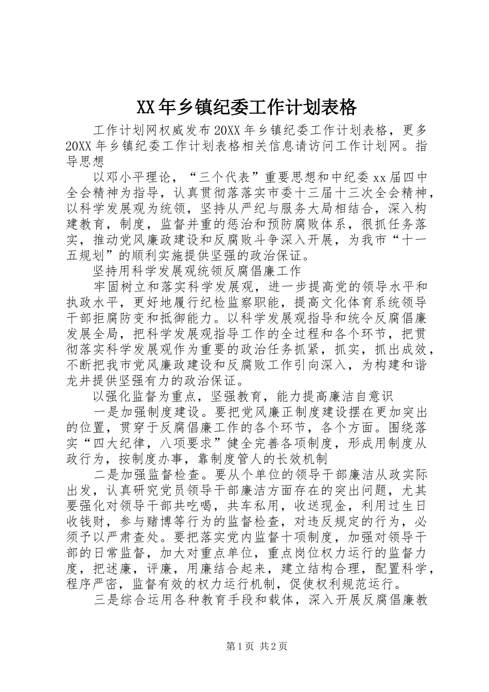 2024年乡镇纪委工作计划表格_第1页