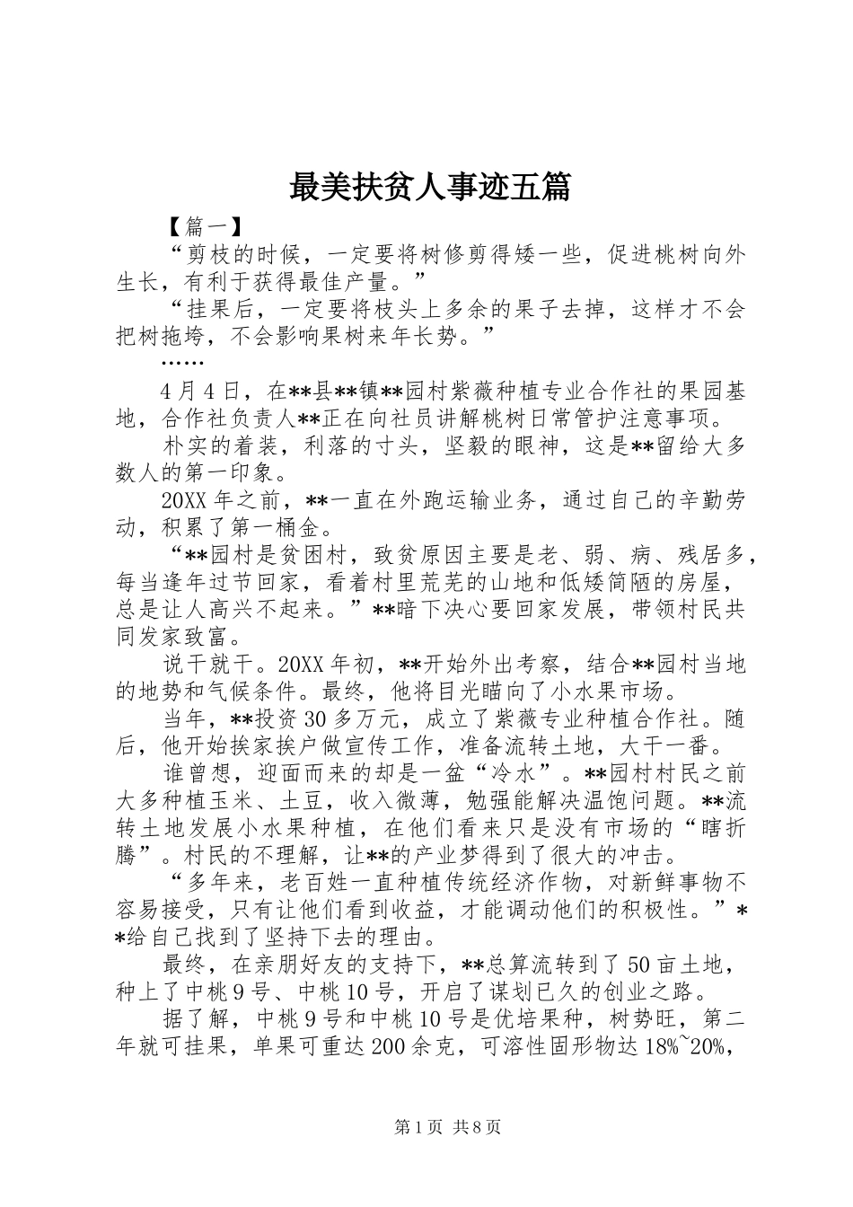 2024年最美扶贫人事迹五篇_第1页