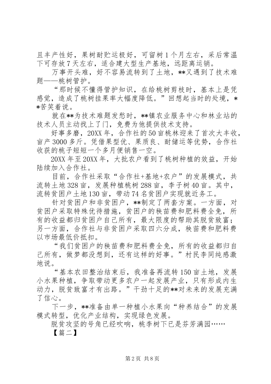 2024年最美扶贫人事迹五篇_第2页