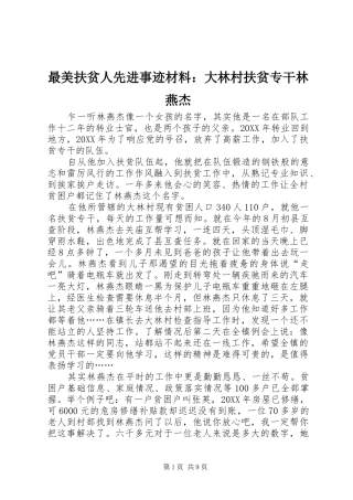 2024年最美扶贫人先进事迹材料大林村扶贫专干林燕杰