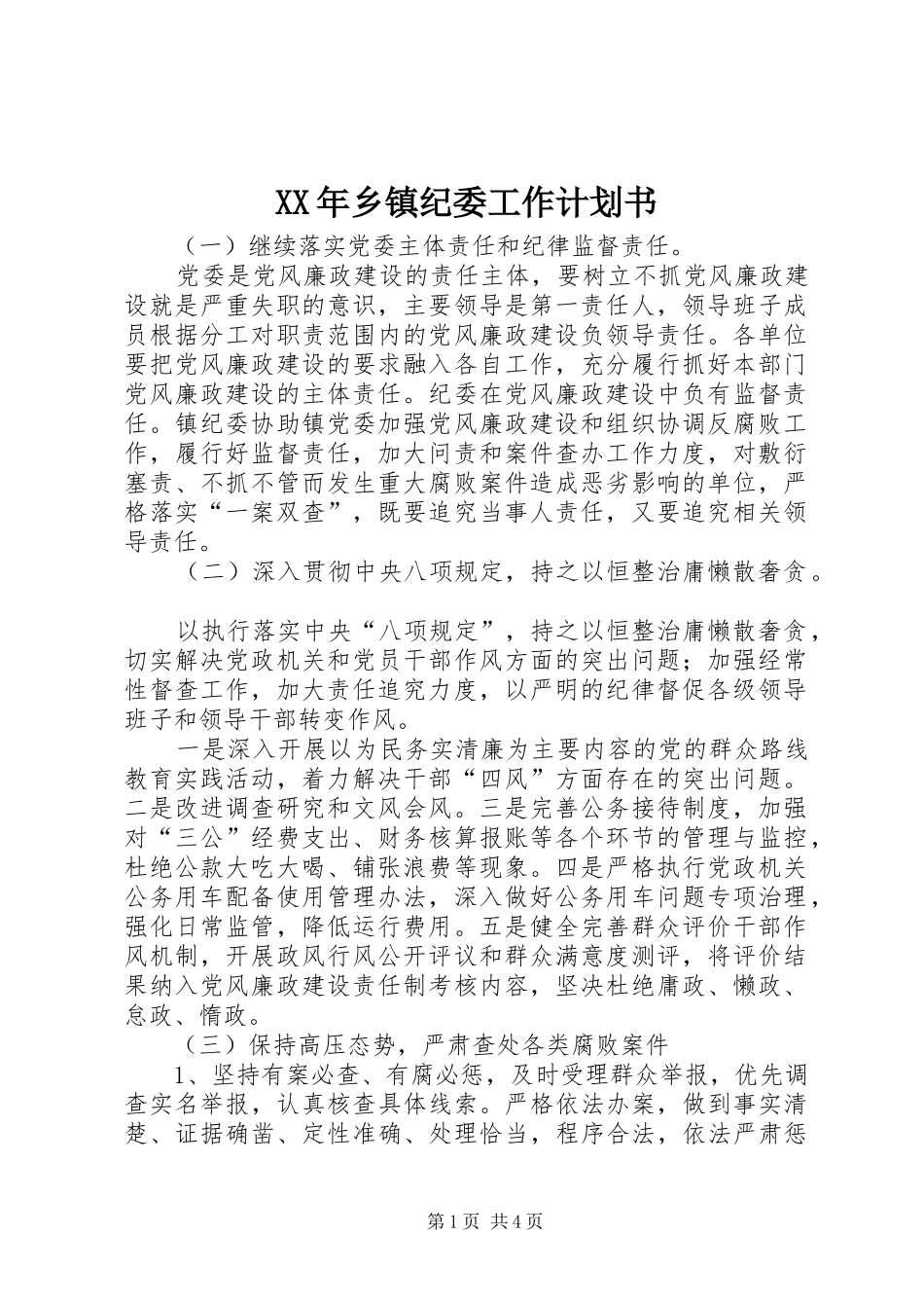 2024年乡镇纪委工作计划书_第1页