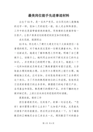 2024年最美岗位能手先进事迹材料