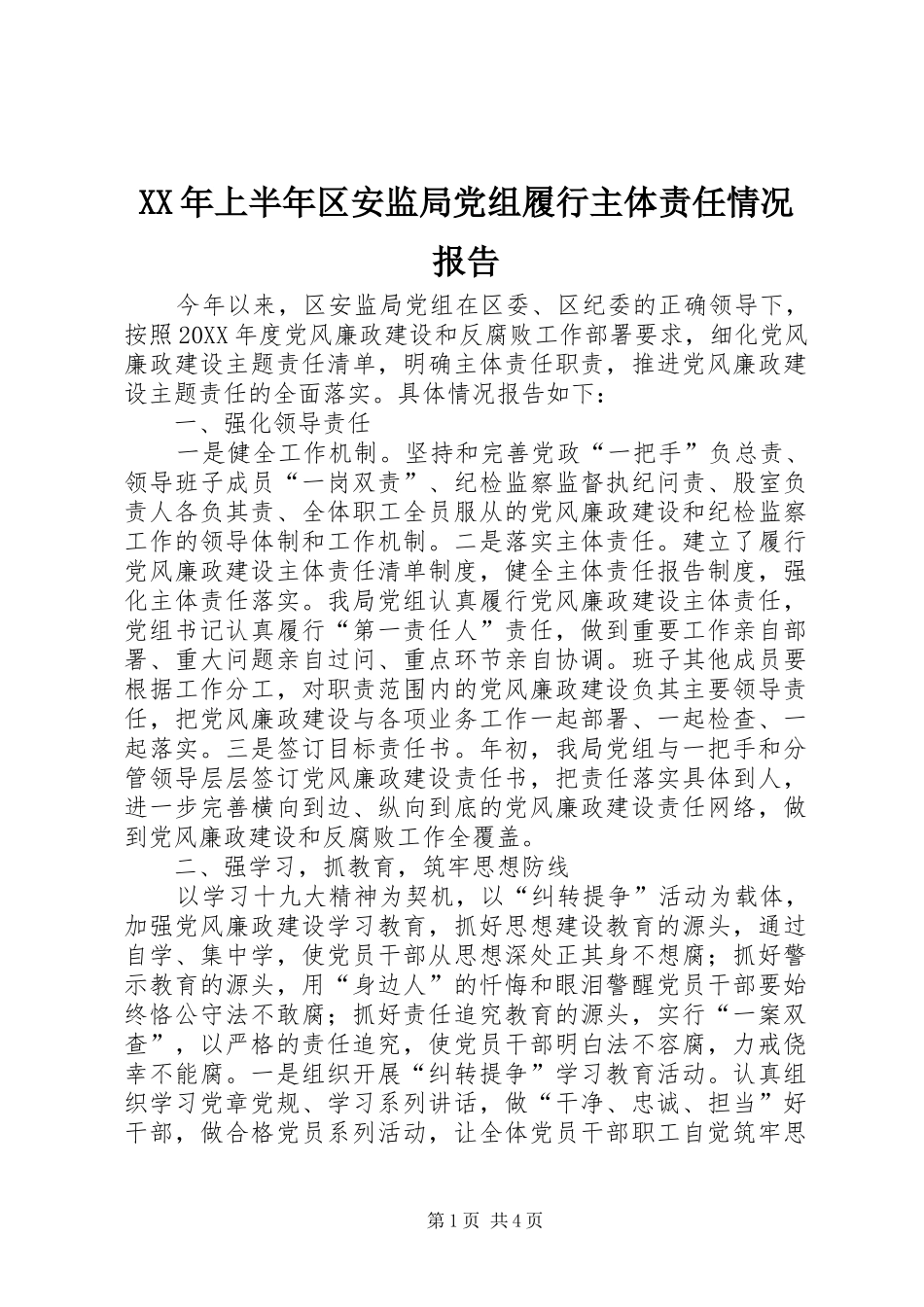 2024年上半年区安监局党组履行主体责任情况报告_第1页