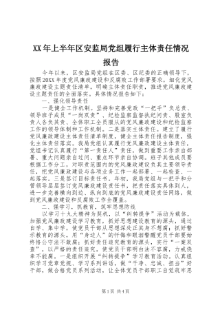 2024年上半年区安监局党组履行主体责任情况报告