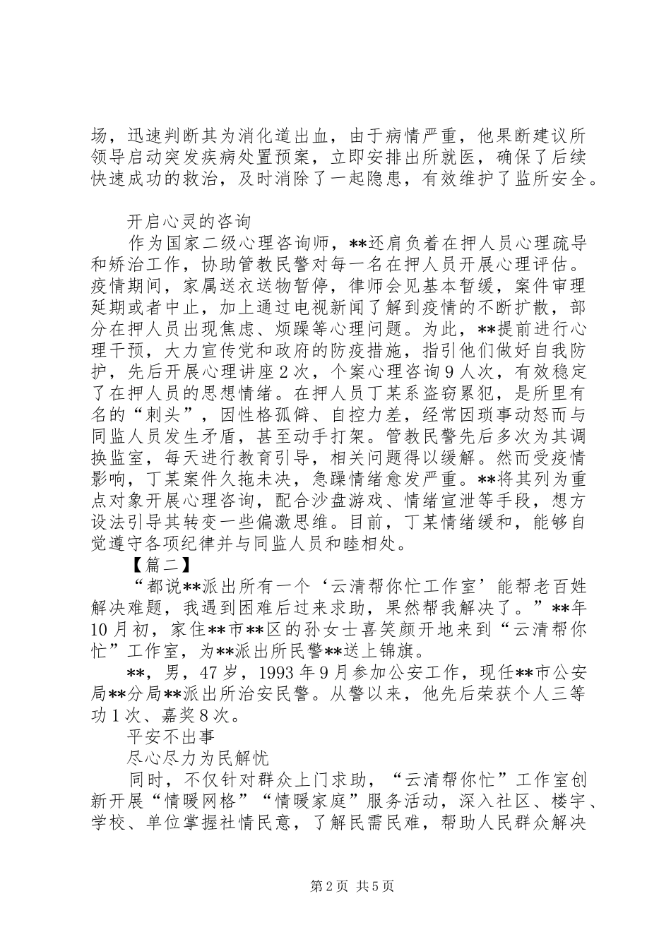 2024年最美公安民警个人事迹材料三篇_第2页