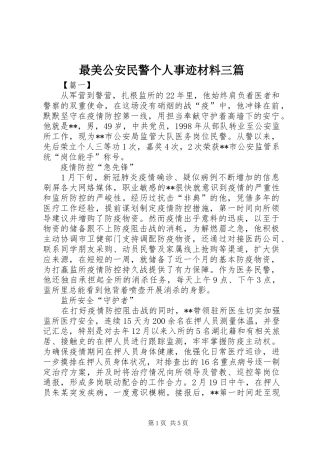 2024年最美公安民警个人事迹材料三篇