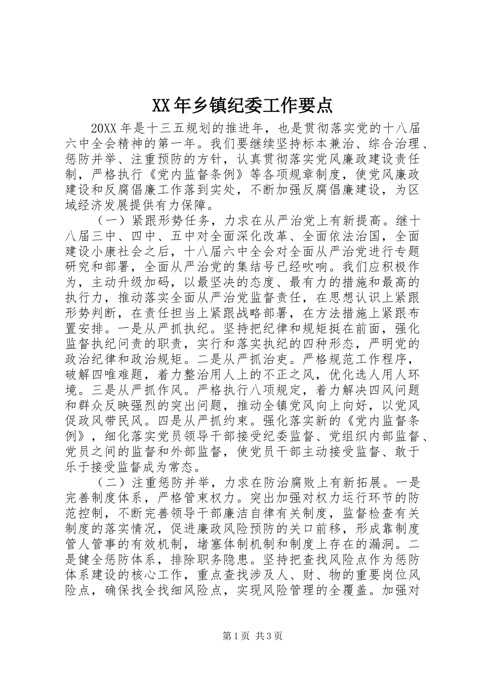 2024年乡镇纪委工作要点_第1页