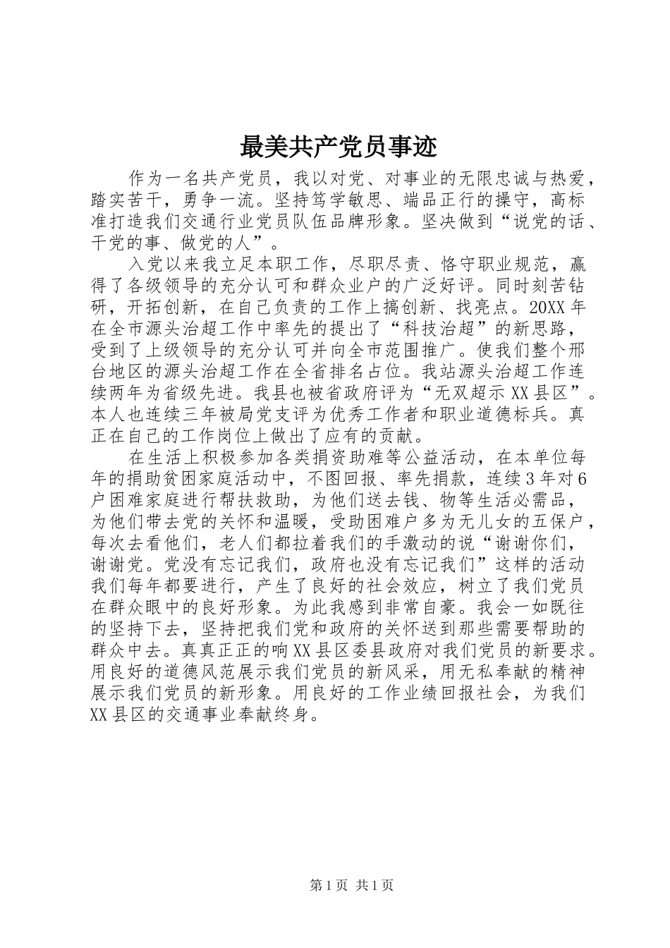 2024年最美共产党员事迹_第1页