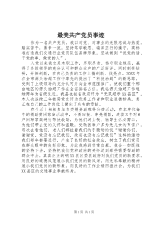 2024年最美共产党员事迹