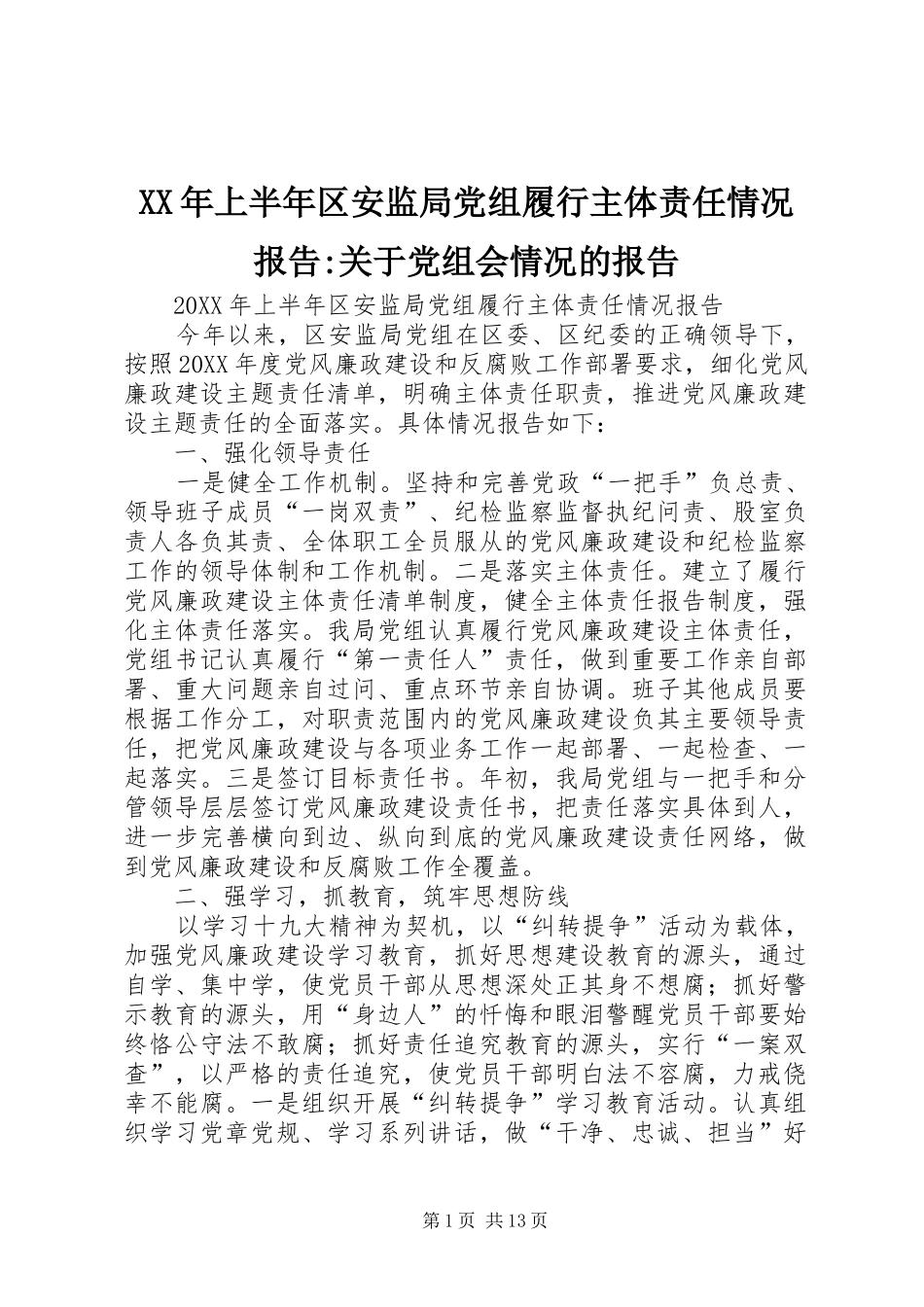 2024年上半年区安监局党组履行主体责任情况报告关于党组会情况的报告_第1页