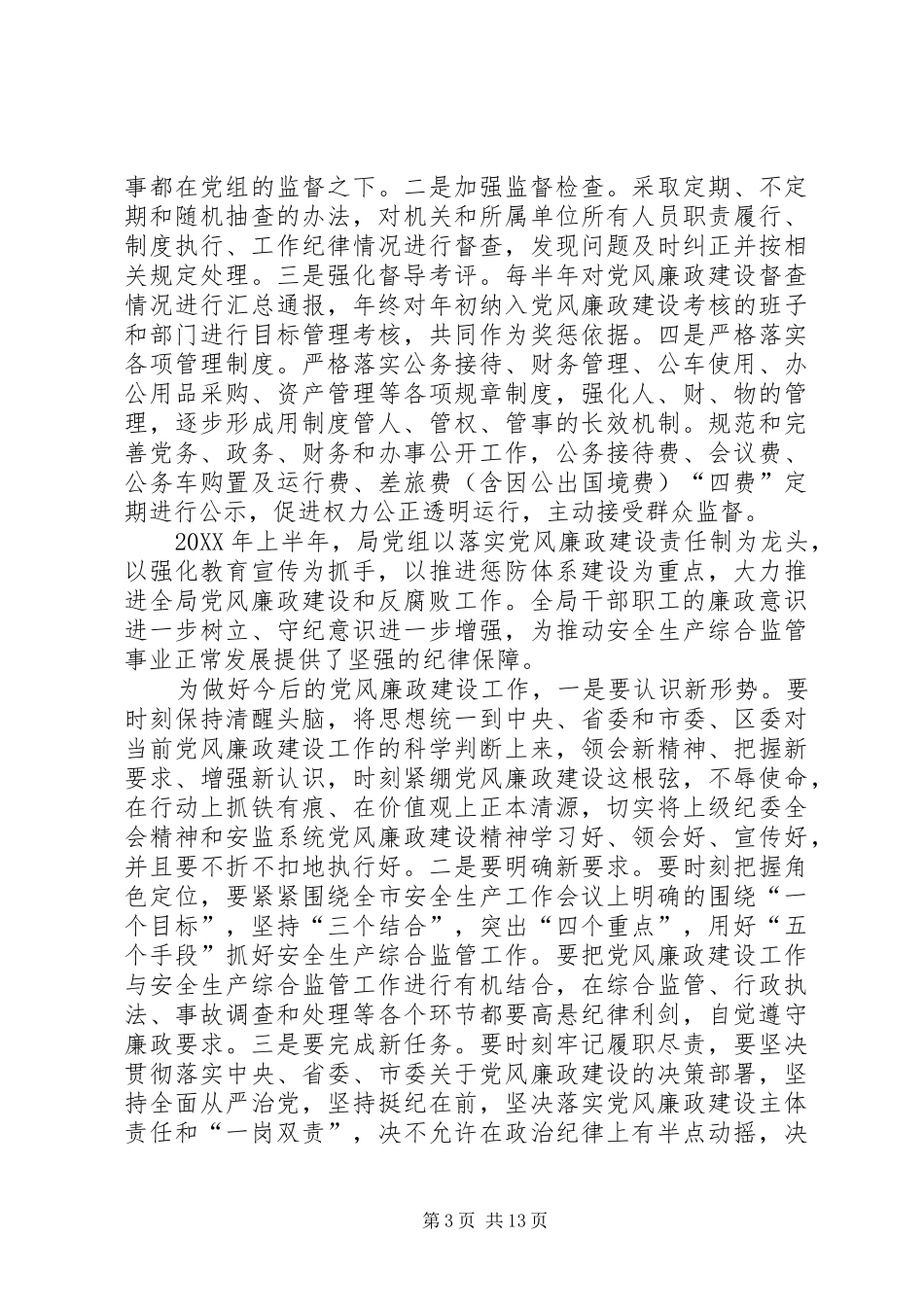 2024年上半年区安监局党组履行主体责任情况报告关于党组会情况的报告_第3页