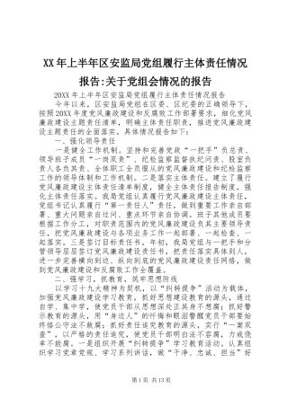 2024年上半年区安监局党组履行主体责任情况报告关于党组会情况的报告