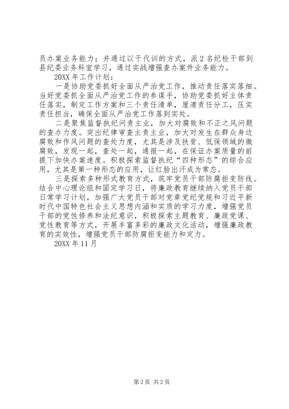 2024年乡镇纪委工作总结_第2页