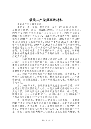 2024年最美共产党员事迹材料