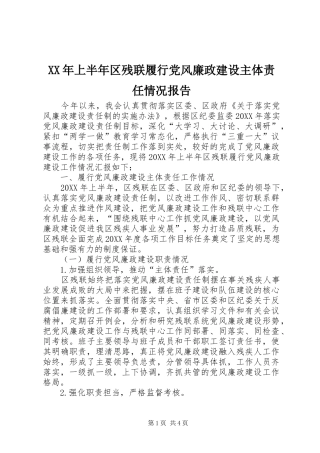 2024年上半年区残联履行党风廉政建设主体责任情况报告
