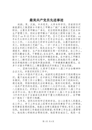 2024年最美共产党员先进事迹