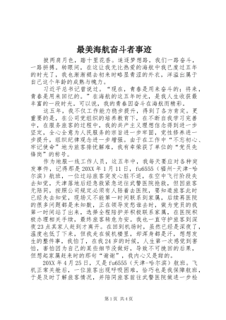 2024年最美海航奋斗者事迹